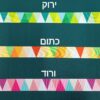 סרט קישוט ברוחב 25 מ"מ דגם משולשים